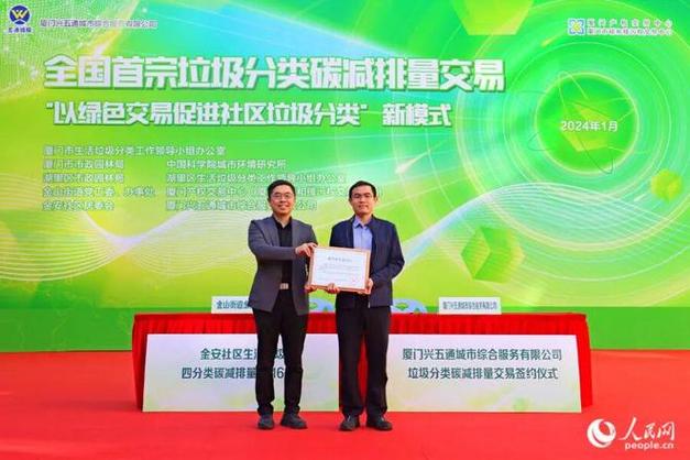 "以绿色交易促进社区垃圾分类" 全国首宗垃圾分类碳减排量交易在厦门