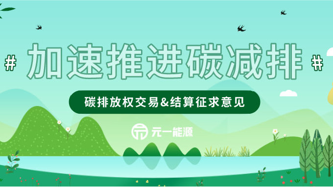 碳排放权交易&结算征求意见 明确减排抵消机制